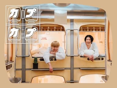 カプカプ【テレビ東京オンデマンド】