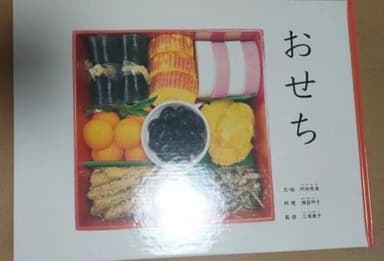 おせち