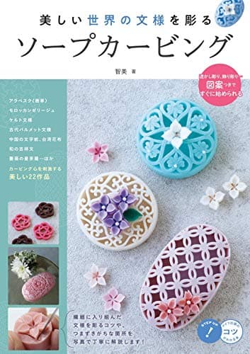 美しい世界の文様を彫る ソープカービング (コツがわかる本!)